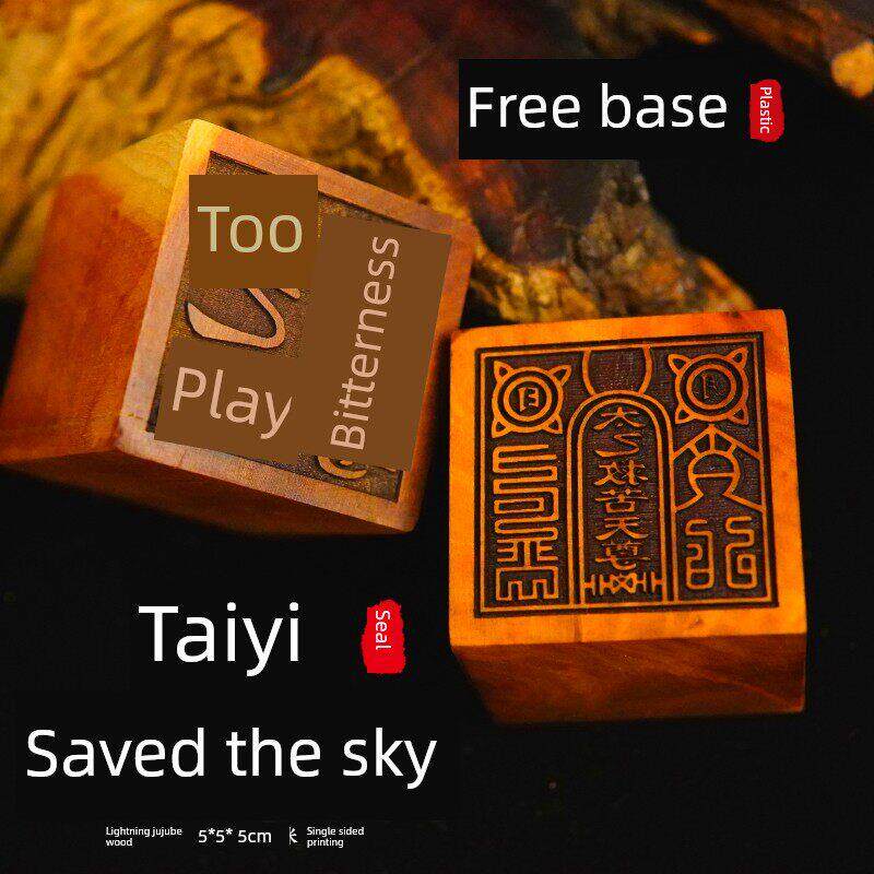 道家用品龙虎山发货雷击枣木印章法印太乙救苦天尊定做印章送底座