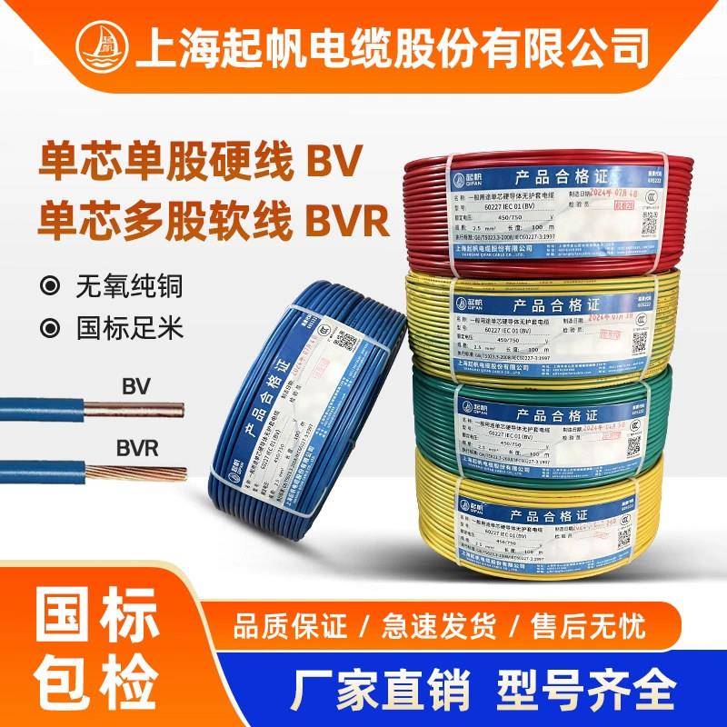 起帆电线电缆BV/BVR0.5/0.75/1/1.5-16平方单铜芯多股家装软硬线