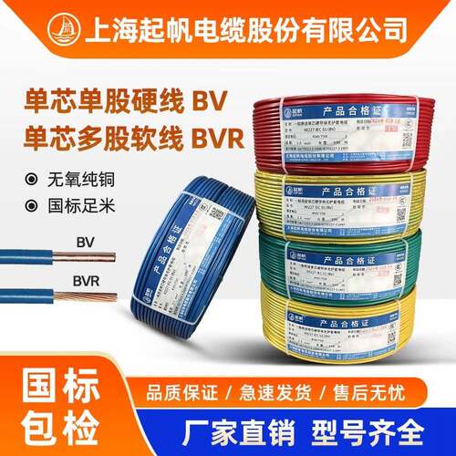 起帆电线电缆BV/BVR0.5/0.75/1/1.5-16平方单铜芯多股家装软硬线