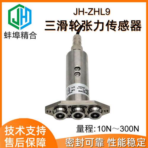 高精度JH-ZHL9三滑轮张力传感器钢丝绳电缆胶带纱线光纤厂家直供
