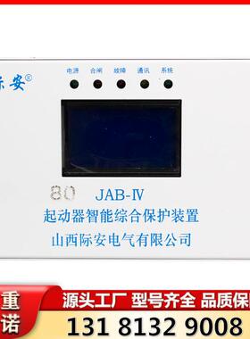 山西际安80JAB-IV型起动器智能综合保护装置矿用保护器白色/蓝