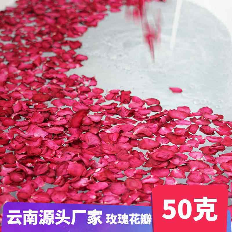 云南玫瑰干花瓣泡澡泡脚足浴温泉牛奶泡泡浴真花瓣 50克/包