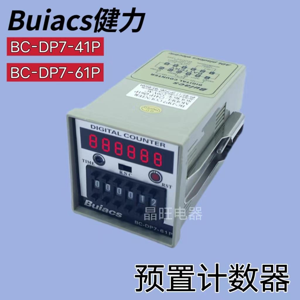Buiacs 中山健力 北崎 数显预置式计数器BC-DP7-41P BC-DP7-61P