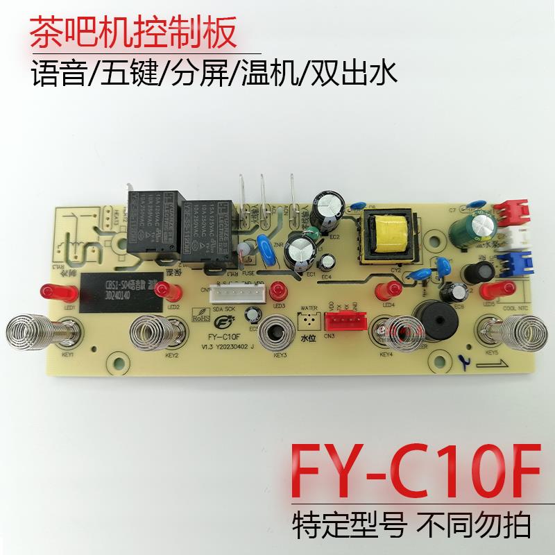 茶吧机控制板FY-C10F线路板电源板按键板电路板电脑板不过电 配件