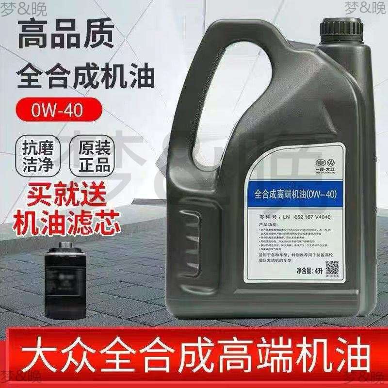 宝来捷达迈腾速腾探岳原厂全合成0w-40机油优惠