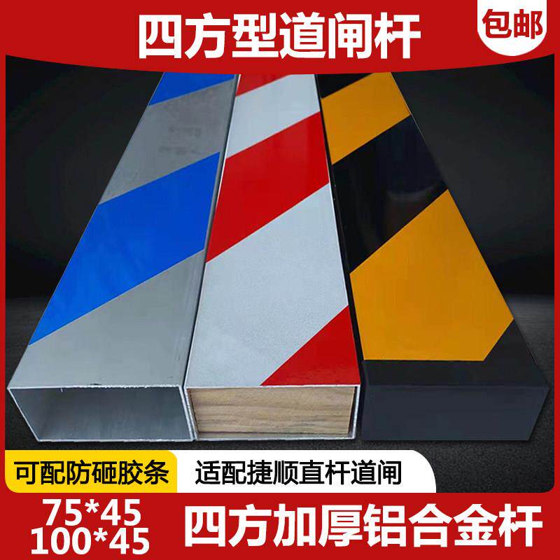 适用捷顺道闸杆100*45四方形黑黄铝合金杆红门道闸机加厚升降杆