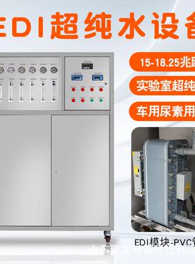 全包不锈钢EDI超纯水设备18.25兆欧MΩ实验室去离子反渗透