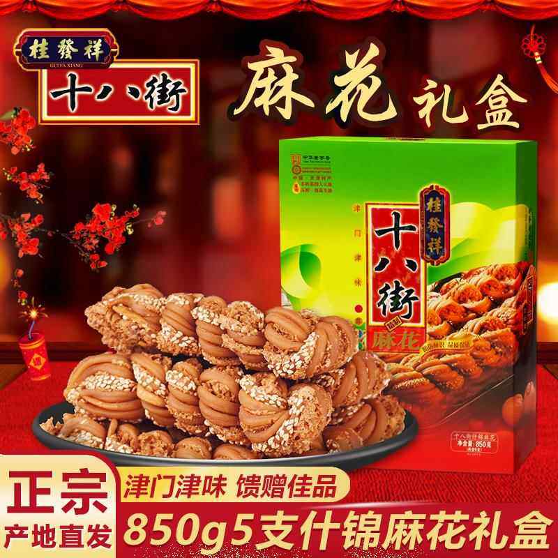 桂发祥十八街麻花 正宗天津特产850g什锦麻花礼盒 零食糕点小吃