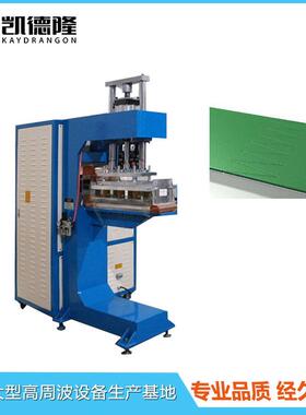 皮带跑步带高频热合机流水输送带驳接机PVC工业皮带高周波接头机