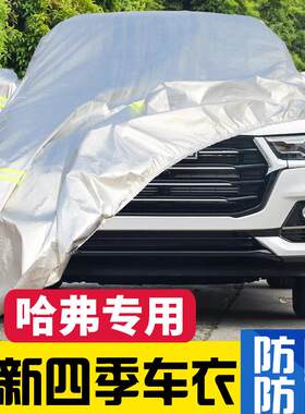 哈弗H6 F5 M6 H9 H7 F7X哈佛专用车衣车罩防晒防雨遮阳罩加厚全罩