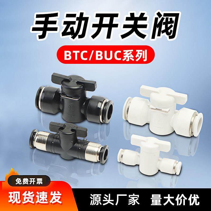气动手阀BTC/BUC4/6/8/12MM气管开关手动阀门快速接插头直通旋钮