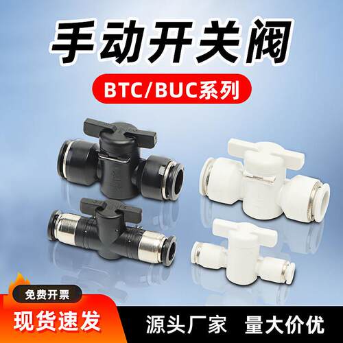 气动手阀BTC/BUC4/6/8/12MM气管开关手动阀门快速接插头直通旋钮