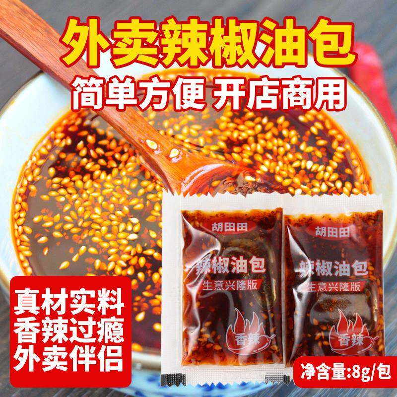 商用外卖小包辣椒油包红油泼辣子打包袋装颗粒香辣凉皮小袋调料8g