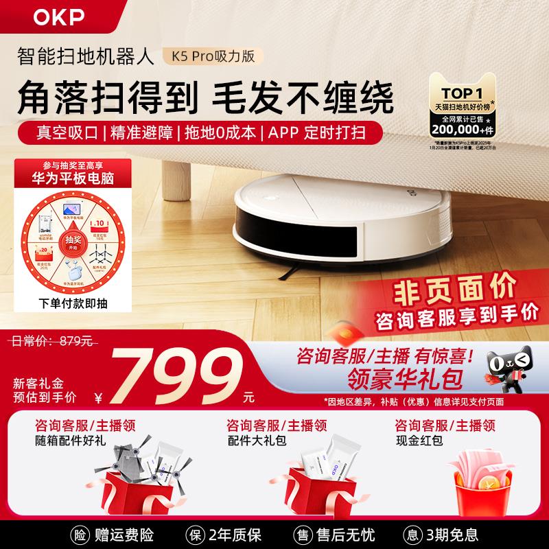 OKP K5Pro吸力版 智能全自动家用扫地机器人扫拖吸三合一体机器人