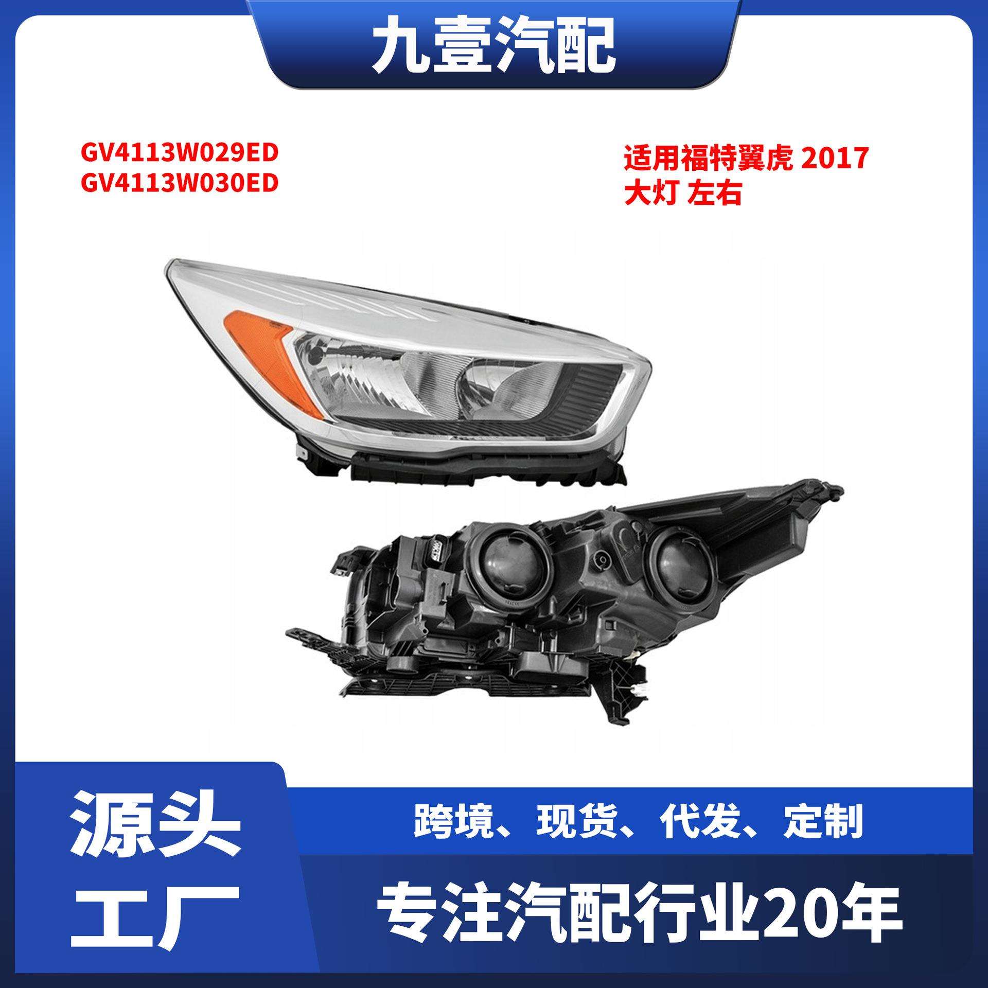 适用福特翼虎17款大灯左/右GV4113W029EDGV4113W030ED
