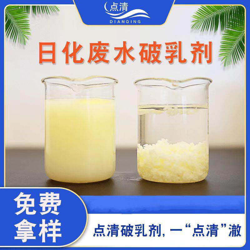 日化厂废水破乳剂 化妆品废水工业水处理破乳剂去除油脂絮凝脱色
