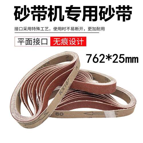 砂带机砂带762*25mm环形沙带台式砂光机金属木工打磨抛光砂布带条