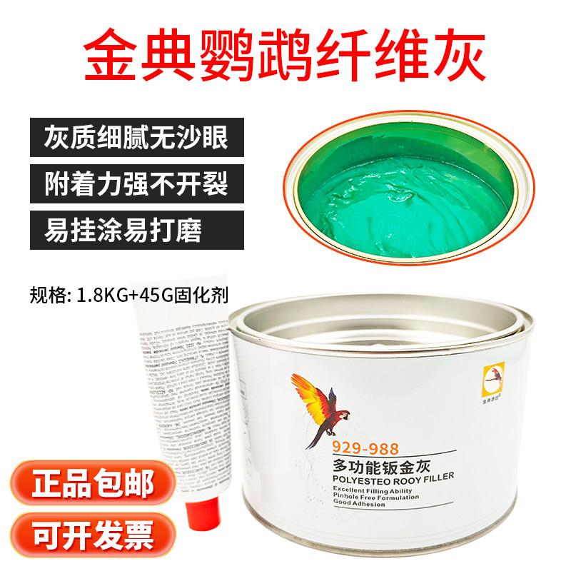 金典鹦鹉绿色纤维灰汽车钣金批土膏玻璃纤维合金灰原子灰耐高温防