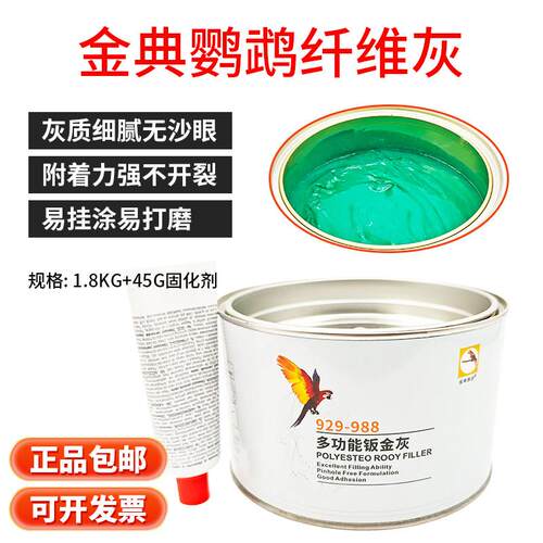 金典鹦鹉绿色纤维灰汽车钣金批土膏玻璃纤维合金灰原子灰耐高温防