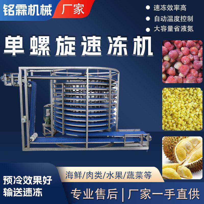 新品全自动单双螺旋速冻设备 大型食品工厂速冻备 汤圆水饺速冻机