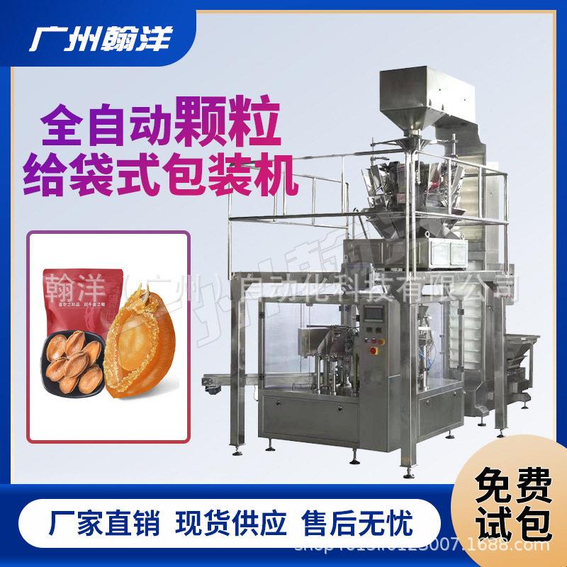 广州翰洋扇贝鲍鱼冰鲜虾仁真空包装机称重计数给袋式灌装机