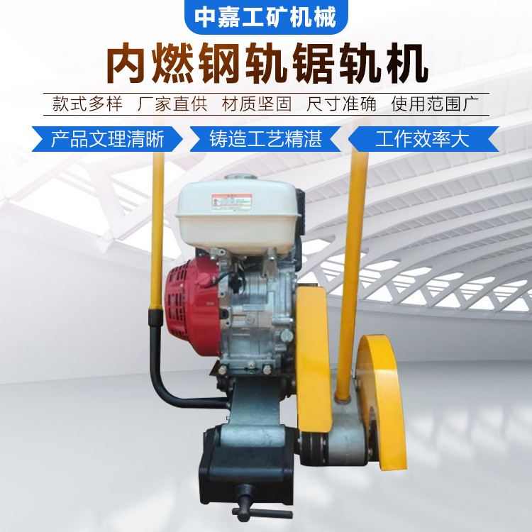 NQG-9.5内燃钢轨锯轨机 便携式汽油钢轨切轨机矿用钢轨切割机厂家