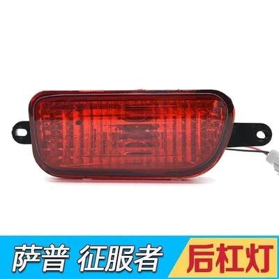 适用福田皮卡车配件萨普V后杠灯总成防雾灯泡萨普征服者后雾灯 萨