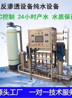 工业反渗透净水器1吨一级出水纯水机设备24工业纯水全自动商用