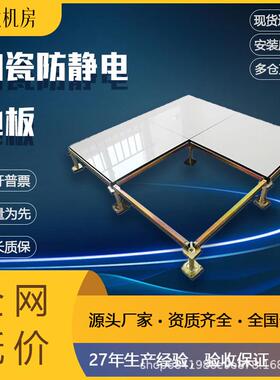 陶砖防电地板机房监控室高JH-XHHTC架空瓷活动小黄花60m0*60静0*4