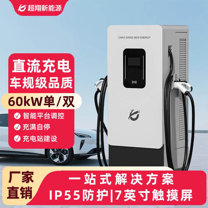 汽车充电桩新能源快充60kw直流充电桩电动车充电商用一体式