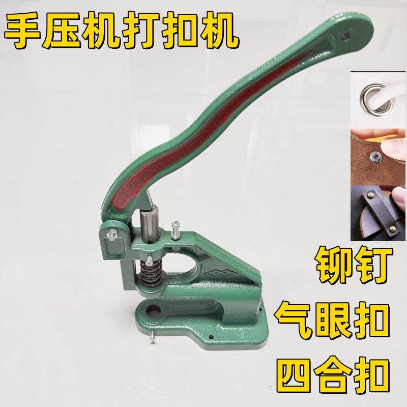 手动打扣机压扣机手压机四合扣机气眼机扣眼机打纽扣铆钉鸡眼机