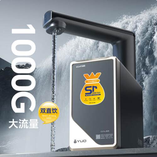 优口净水器家用直饮反渗透富锶净矿化纯水机CXPro系列CX1000
