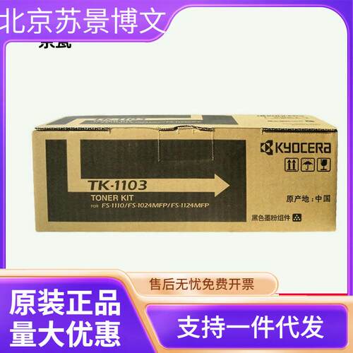 原装京瓷TK-1103墨粉盒FS-1110/1024MFP/1124MFP打印机碳粉墨盒