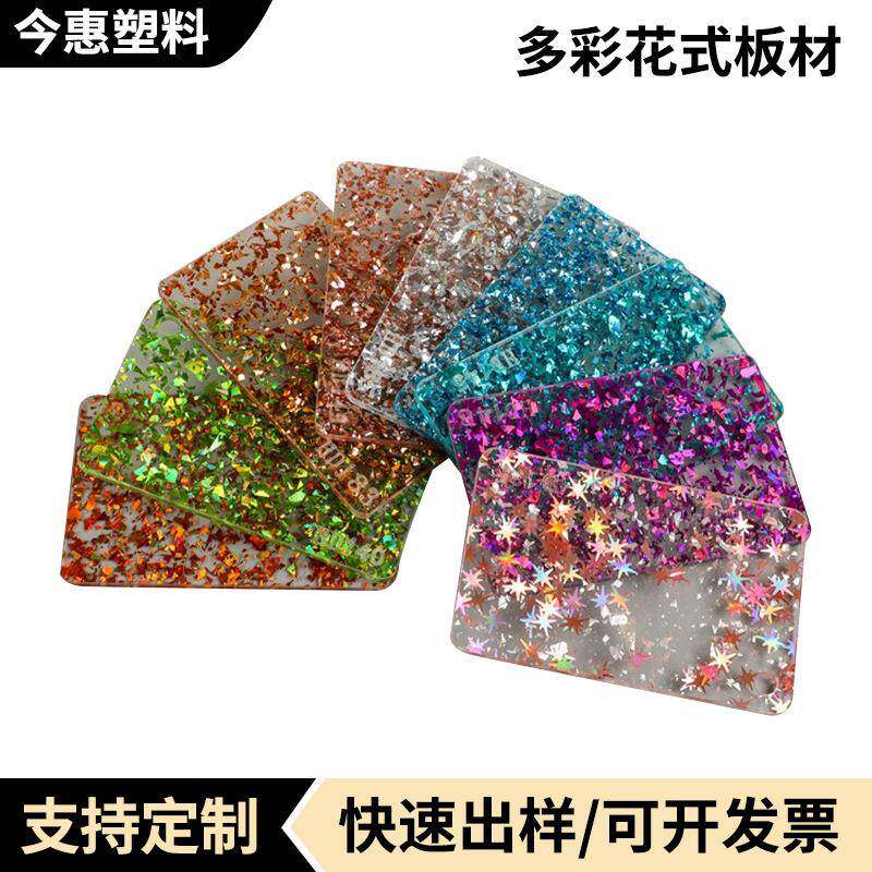 多彩花式板材有机玻璃板亚克力板加葱粉不规则透系列塑料片