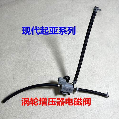 适用现代名图领动新途胜达菲斯塔起亚K4K5涡轮增压器真空阀电磁阀