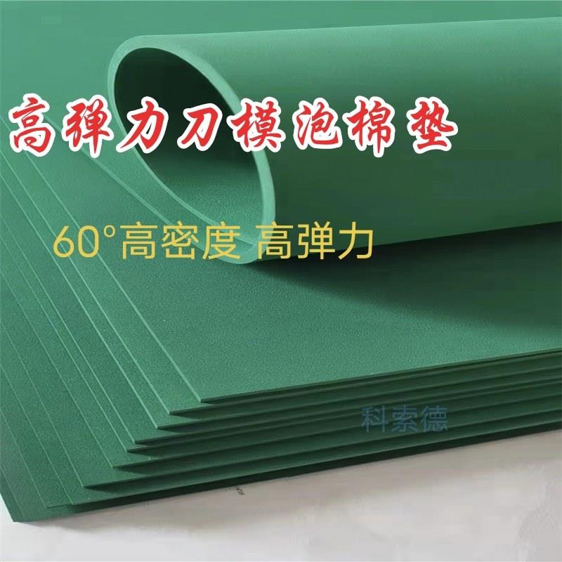 高弹刀模泡棉垫 刀版海绵弹垫 绿色60度垫刀泡棉 高弹泡棉垫