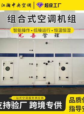 AHU恒温恒湿空气处理机组/空气处理机组组合式净化空调