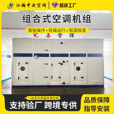 AHU恒温恒湿空气处理机组/空气处理机组组合式净化空调