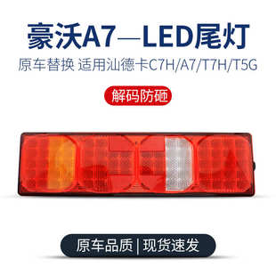 T7H 货车LED汕德卡C7H豪瀚中国重汽豪沃A7 T5G后尾灯总成
