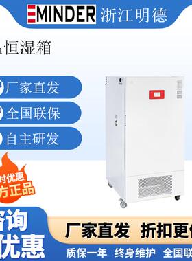 浙江明德LHS-150BS恒温恒湿箱实验室环境试验箱