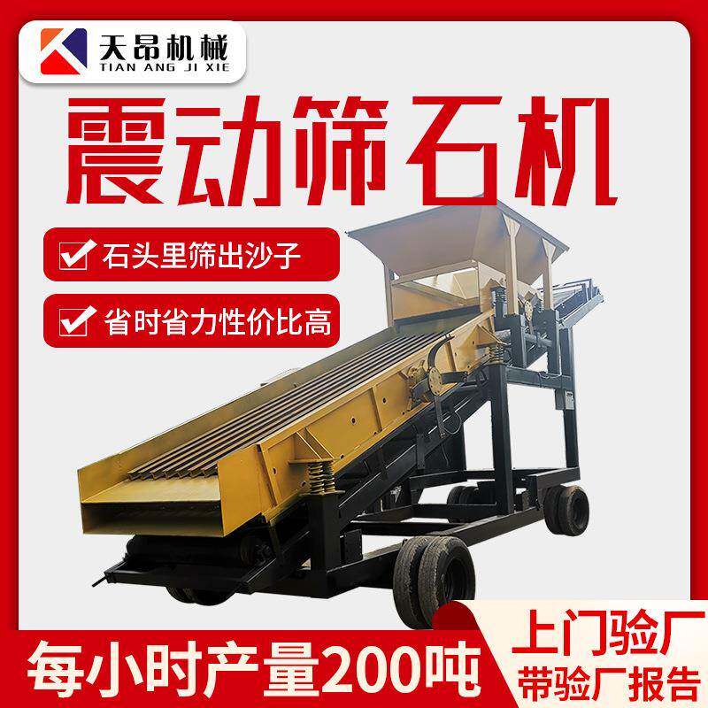 天昂移动式筛石机器砂石矿用筛选煤炭筛分设备大型振动筛石机