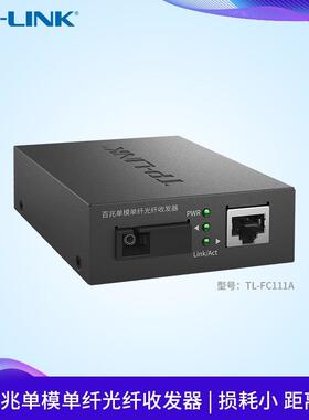 TL-FC111A 百兆单模单纤光纤收发器 光电转换器 单只装