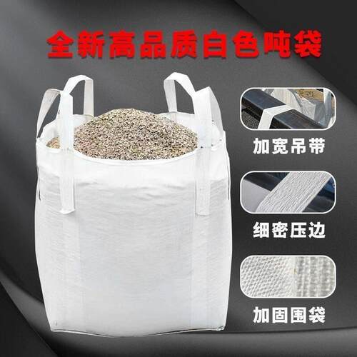 全新吨袋1吨吨包吨包袋2吨集装袋太空袋加厚耐磨吊袋吊带集装袋