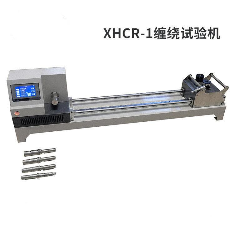 XHCR-1金属丝材缠绕试验机 线材缠绕测试机