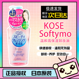 日本softymo/kose高丝卸妆油温和高保湿脸部深层清洁眼唇卸妆液水