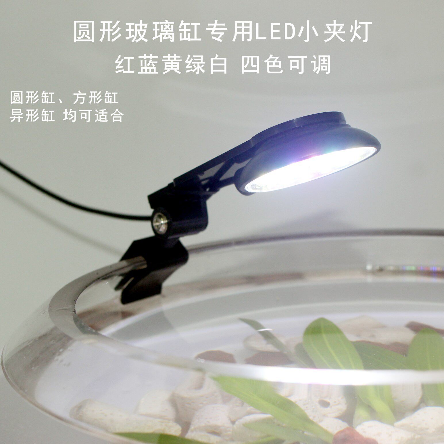 LED圆形圆形鱼缸鱼缸照明器材