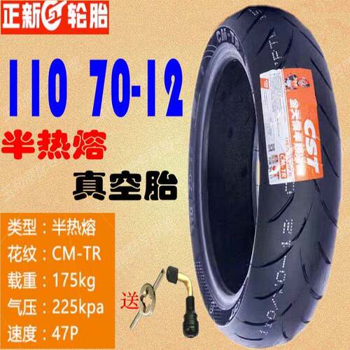 正新山叶巡鹰125ZY125T-2/2A110/70-12 前后轮胎 半热熔真空胎
