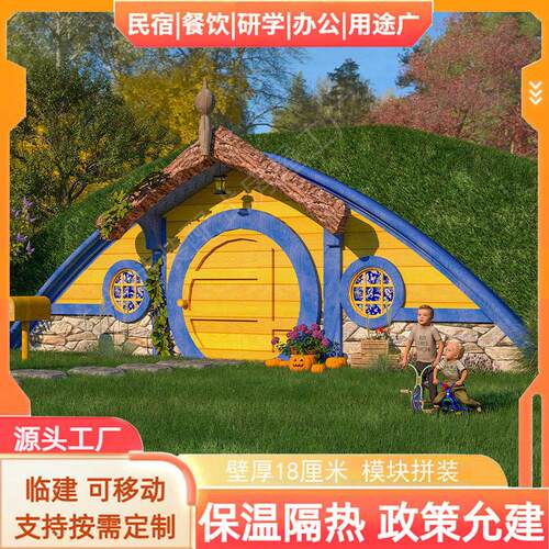 矮人小屋霍比特矮人小房子模块拼装房农庄露营民宿打卡住宿工厂集