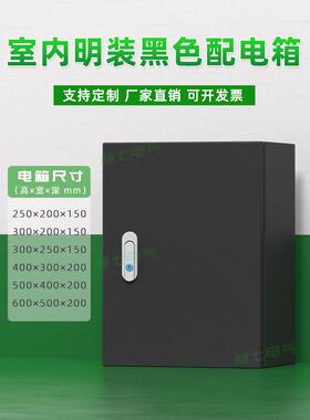 采购黑色配电箱室内表面安装电气控制箱哑光家用开关箱仪表箱控制