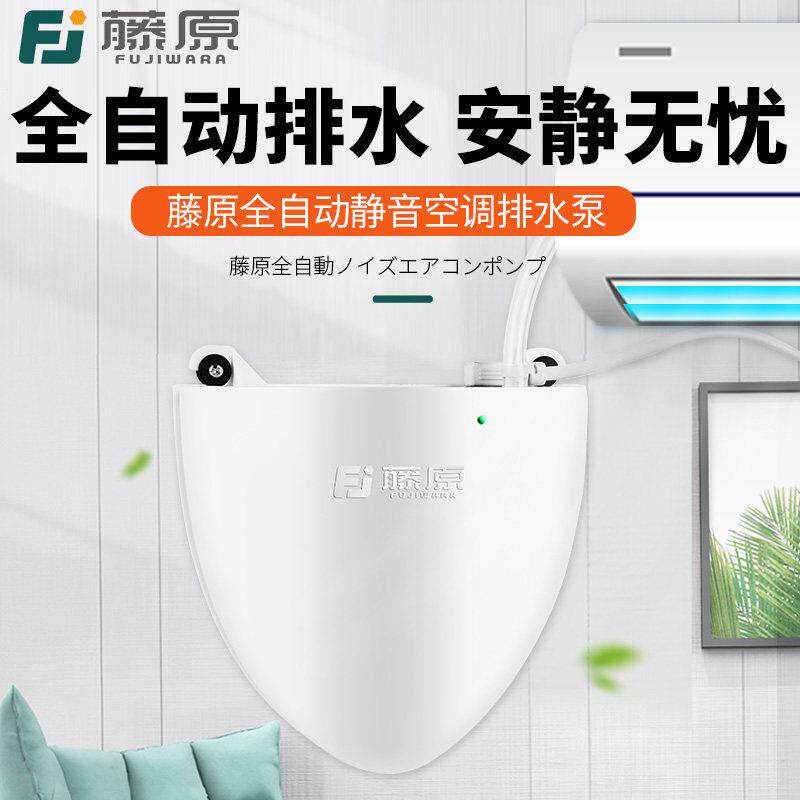 藤原空调排水泵家用迷你壁挂式智能全自动排水冷凝水静音提升泵